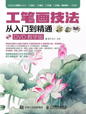 cover image of 工笔画技法从入门到精通 (DVD教学版) 